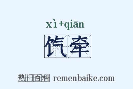 饩牵是什么意思的图片